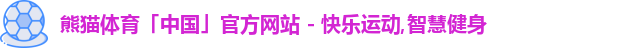 熊猫体育